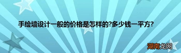 手绘墙设计一般的价格是怎样的?多少钱一平方?