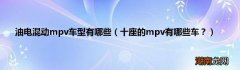 十座的mpv有哪些车？ 油电混动mpv车型有哪些