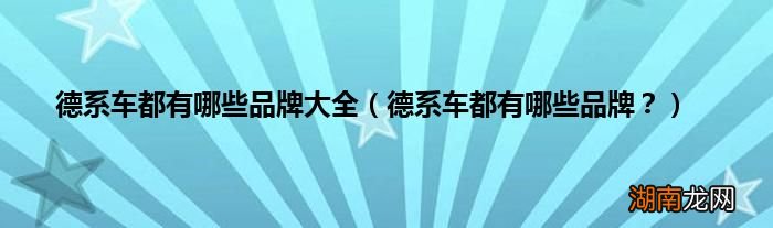 德系车都有哪些品牌? 德系车都有哪些品牌大全