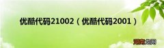 优酷代码2001 优酷代码21002