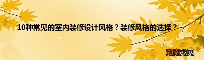 10种常见的室内装修设计风格?装修风格的选择?