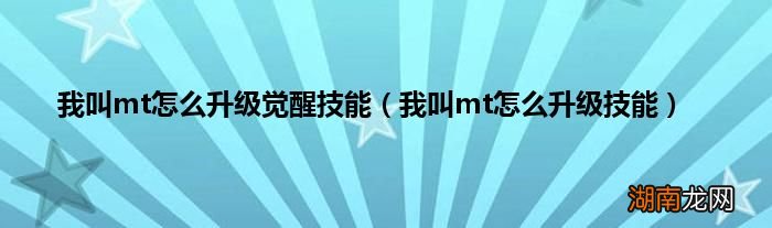 我叫mt怎么升级技能 我叫mt怎么升级觉醒技能