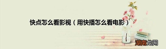 用快播怎么看电影 快点怎么看影视