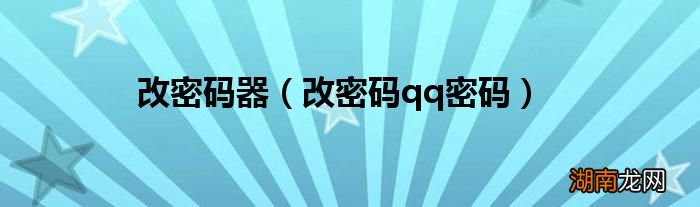 改密码qq密码 改密码器