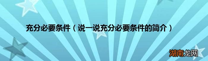 说一说充分必要条件的简介 充分必要条件