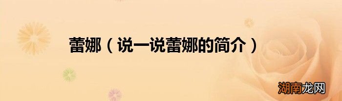 说一说蕾娜的简介 蕾娜