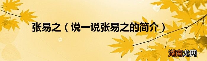 说一说张易之的简介 张易之