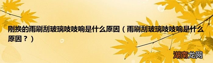 雨刷刮玻璃吱吱响是什么原因？ 刚换的雨刷刮玻璃吱吱响是什么原因