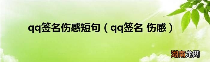 qq签名 伤感 qq签名伤感短句