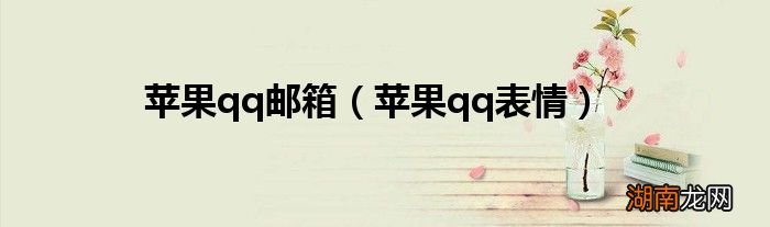 苹果qq表情 苹果qq邮箱