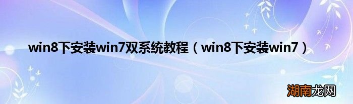win8下安装win7 win8下安装win7双系统教程