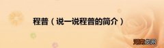 说一说程普的简介 程普