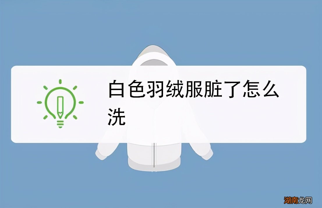 白色羽绒服怎么清洗最干净 白羽绒服怎么洗白小窍门