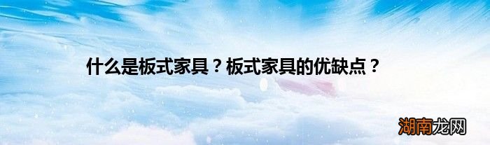 什么是板式家具?板式家具的优缺点?