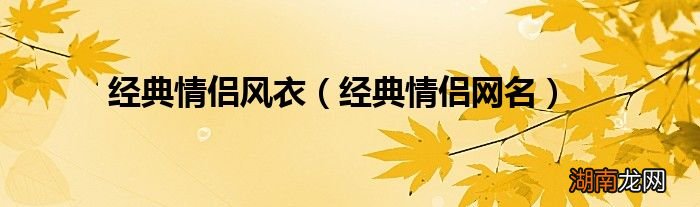 经典情侣网名 经典情侣风衣