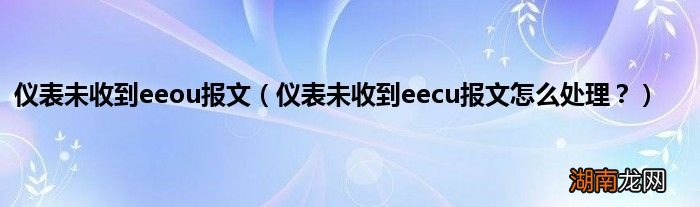 仪表未收到eecu报文怎么处理? 仪表未收到eeou报文