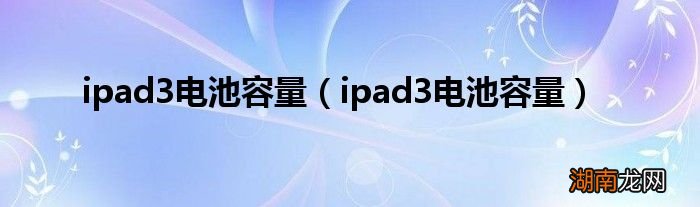 ipad3电池容量 ipad3电池容量