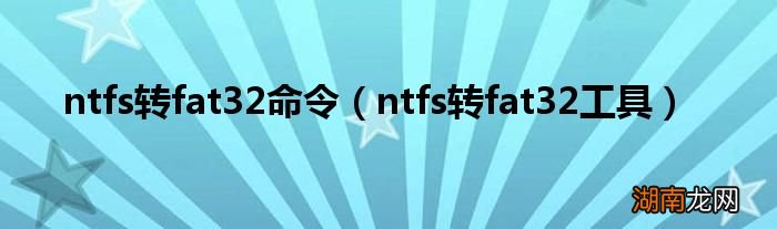ntfs转fat32工具 ntfs转fat32命令