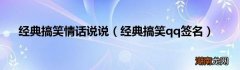 经典搞笑qq签名 经典搞笑情话说说