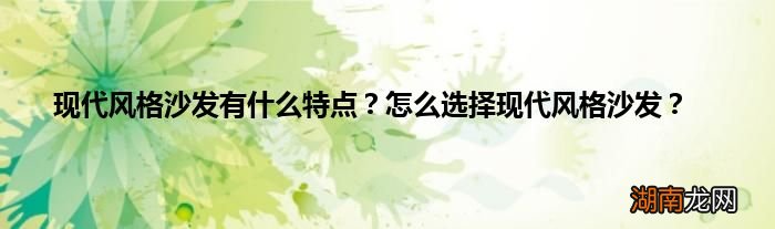 现代风格沙发有什么特点?怎么选择现代风格沙发?