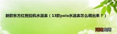 13款polo水温表怎么调出来？ 新款东方红拖拉机水温表