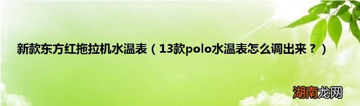 13款polo水温表怎么调出来? 新款东方红拖拉机水温表