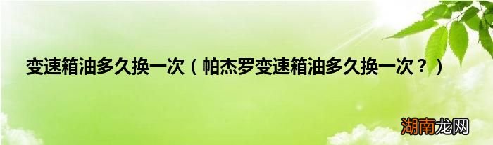 帕杰罗变速箱油多久换一次? 变速箱油多久换一次
