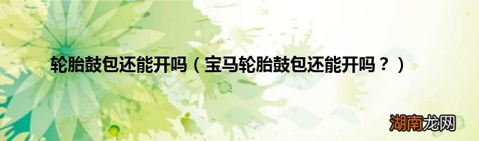 宝马轮胎鼓包还能开吗？ 轮胎鼓包还能开吗