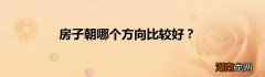 房子朝哪个方向比较好？