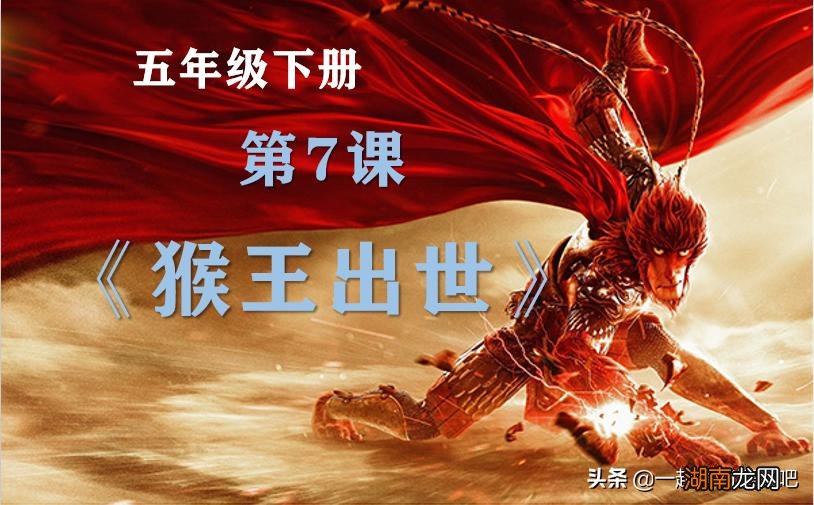 关于课文猴王出世的课堂笔记 猴王出世主要内容