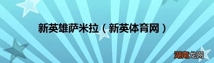 新英体育网 新英雄萨米拉