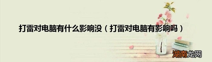 打雷对电脑有影响吗 打雷对电脑有什么影响没