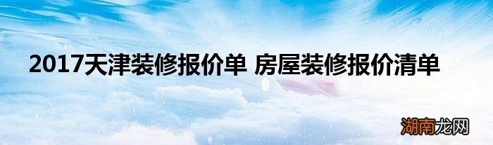 2017天津装修报价单 房屋装修报价清单