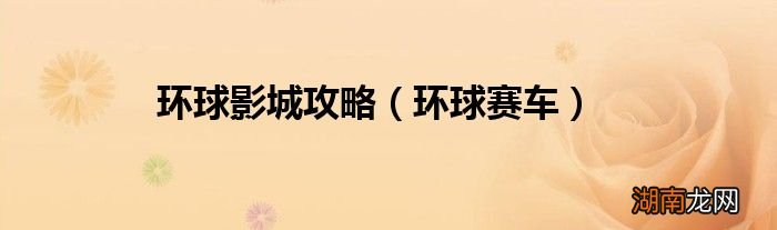 环球赛车 环球影城攻略