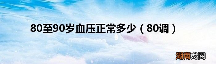 80调 80至90岁血压正常多少