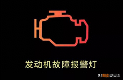 发动机故障解决办法 汽车发动机灯亮了是什么原因