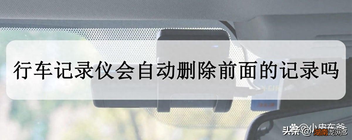 怎样查看行车记录仪里的视频?会自动删除前面的记录吗?