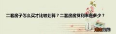 二套房子怎么买才比较划算？二套房房贷利率是多少？