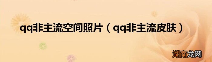 qq非主流皮肤 qq非主流空间照片