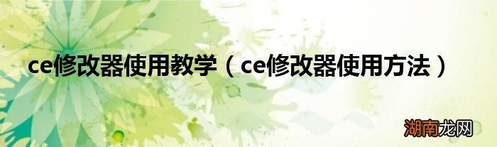 ce修改器使用方法 ce修改器使用教学
