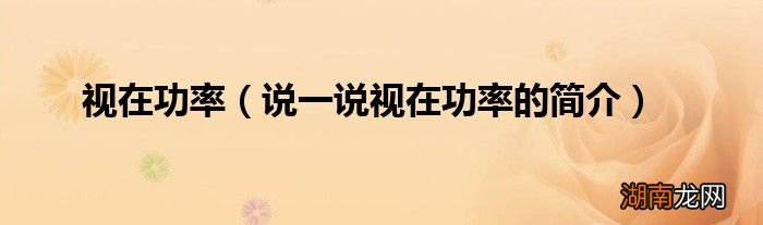 说一说视在功率的简介 视在功率