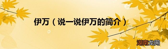 说一说伊万的简介 伊万