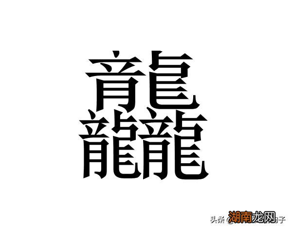 汉字中最多笔画的字是什么 世界上什么字最难写