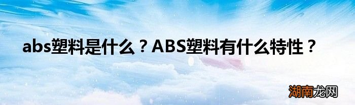 abs塑料是什么？ABS塑料有什么特性？