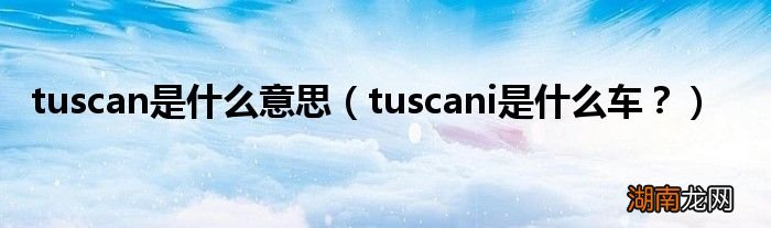 tuscani是什么车？ tuscan是什么意思