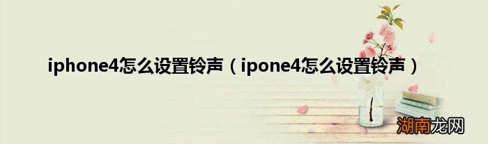 ipone4怎么设置铃声 iphone4怎么设置铃声