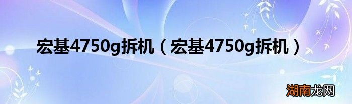 宏基4750g拆机 宏基4750g拆机