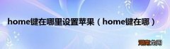 home键在哪 home键在哪里设置苹果