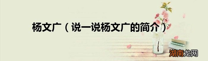 说一说杨文广的简介 杨文广