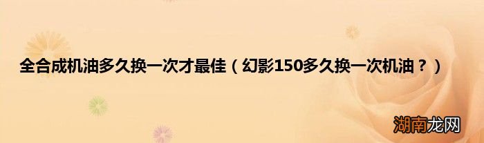 幻影150多久换一次机油？ 全合成机油多久换一次才最佳
